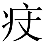 㽴: 宋體（明體）
