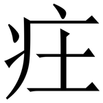 㽵: 宋體（明體）