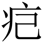 㽶: 宋體（明體）