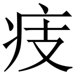 㽻: 宋體（明體）