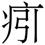 㽼: 宋體（明體）