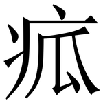 㽿: 宋體（明體）