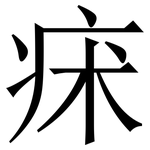 㾁: 宋體（明體）