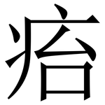 㾂: 宋體（明體）