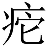 㾃: 宋體（明體）