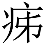 㾅: 宋體（明體）