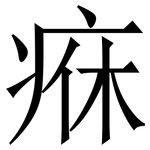 㾋: 宋體（明體）