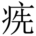 㾌: 宋體（明體）