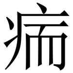 㾍: 宋體（明體）