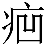 㾎: 宋體（明體）