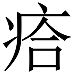 㾑: 宋體（明體）