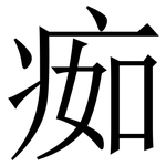 㾒: 宋體（明體）