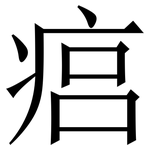 㾔: 宋體（明體）