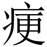 㾘: 宋體（明體）