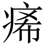 㾙: 宋體（明體）
