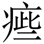 㾚: 宋體（明體）
