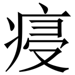㾛: 宋體（明體）