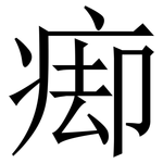 㾡: 宋體（明體）