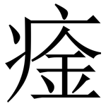 㾣: 宋體（明體）