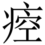 㾤: 宋體（明體）