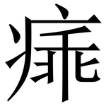 㾩: 宋體（明體）