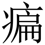 㾫: 宋體（明體）