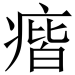 㾬: 宋體（明體）