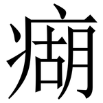 㾰: 宋體（明體）