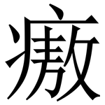 㾲: 宋體（明體）