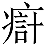 㾵: 宋體（明體）