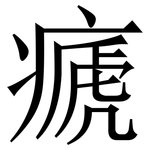 㾷: 宋體（明體）