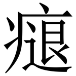 㾼: 宋體（明體）