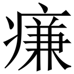 㾾: 宋體（明體）