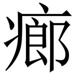 㾿: 宋體（明體）