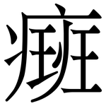 㿀: 宋體（明體）