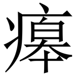 㿁: 宋體（明體）