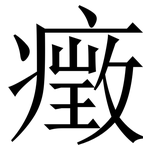 㿂: 宋體（明體）