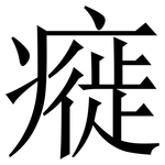 㿅: 宋體（明體）