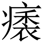 㿆: 宋體（明體）