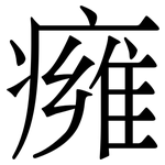 㿈: 宋體（明體）