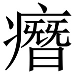 㿊: 宋體（明體）