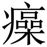 㿋: 宋體（明體）