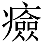 㿌: 宋體（明體）