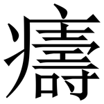 㿒: 宋體（明體）