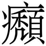 㿗: 宋體（明體）