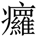 㿚: 宋體（明體）