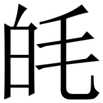 㿞: 宋體（明體）