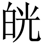 㿠: 宋體（明體）