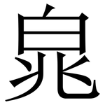 㿡: 宋體（明體）