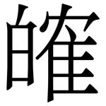 㿥: 宋體（明體）